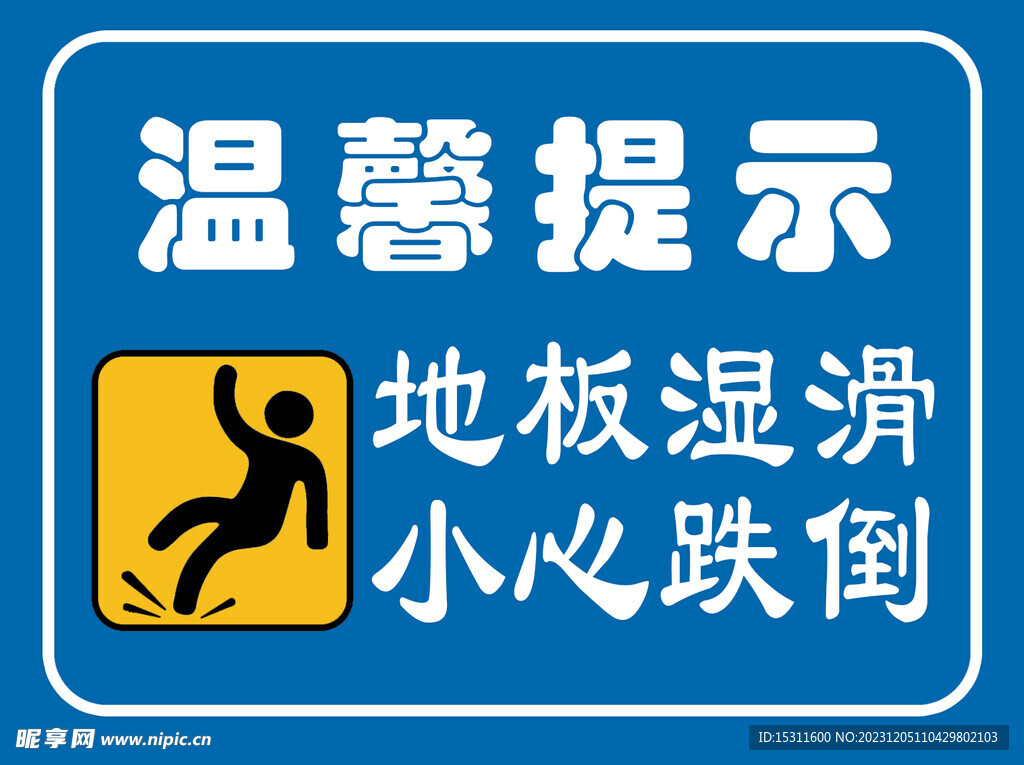温馨提示地板温滑小心跌倒