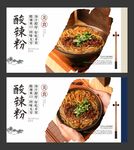 重庆酸辣粉 美食海报 餐饮展板