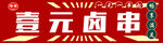 卤串