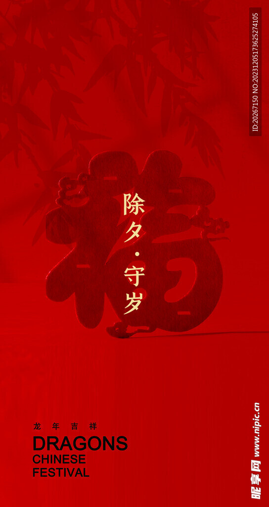 年夜饭  除夕