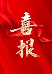 喜报