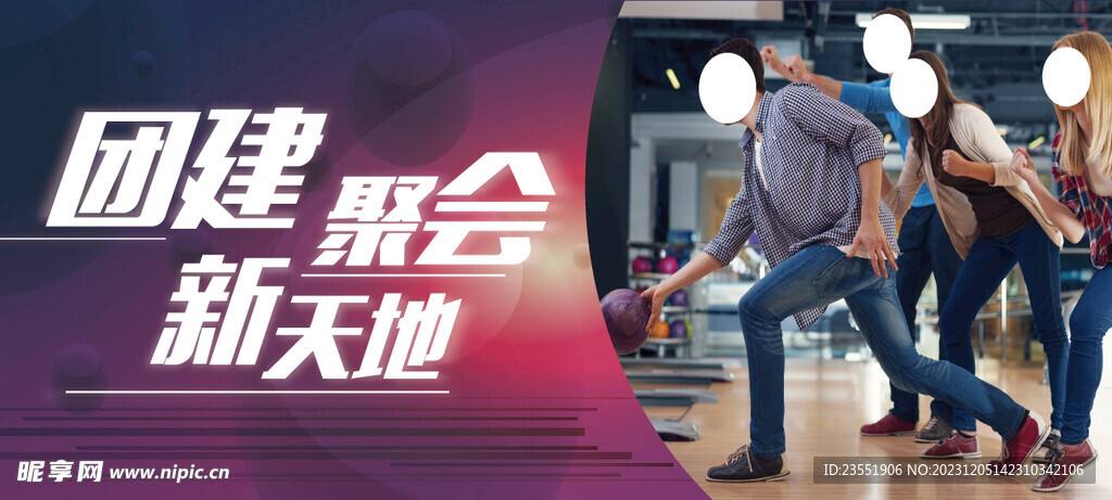保龄球展板