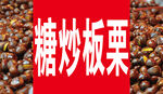 糖炒板栗