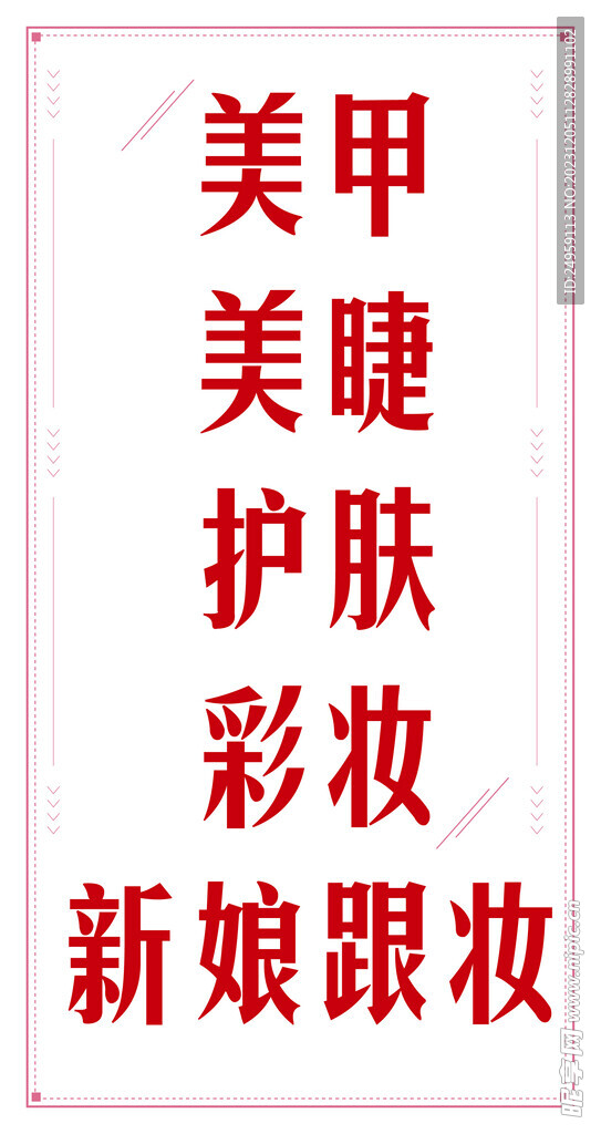 美甲 美睫