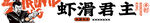 虾滑君主