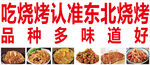 东北烧烤