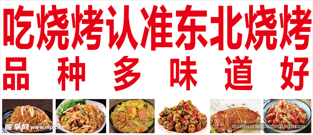 东北烧烤