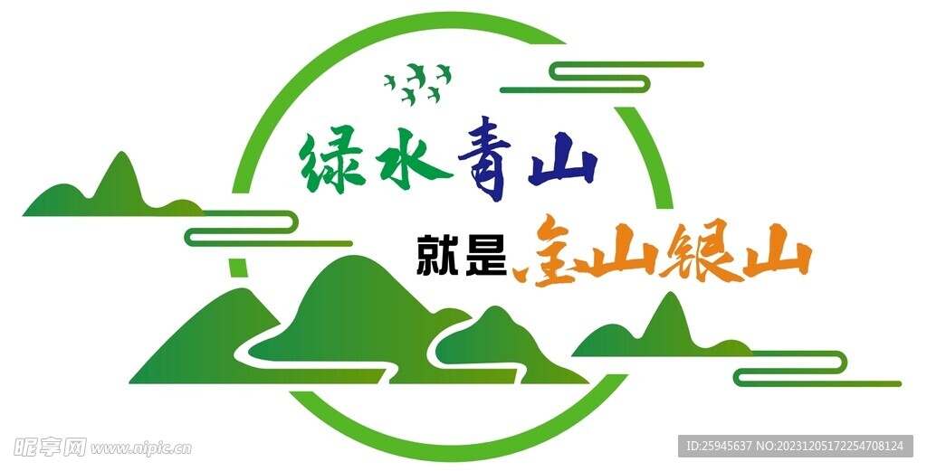 绿水青山就是金山银山