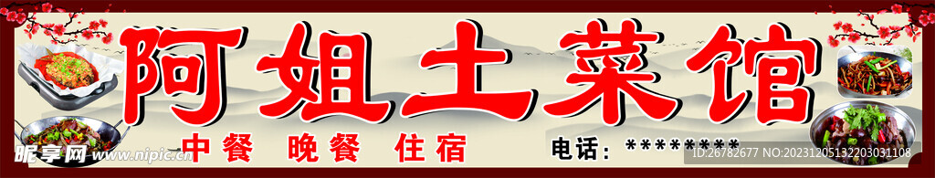 土菜馆