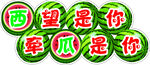 西瓜瓜棚装饰西望是你牵瓜是你