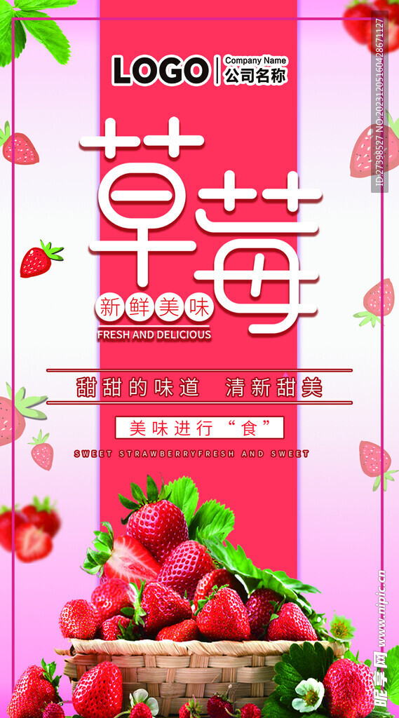 新鲜草莓海报美味草莓