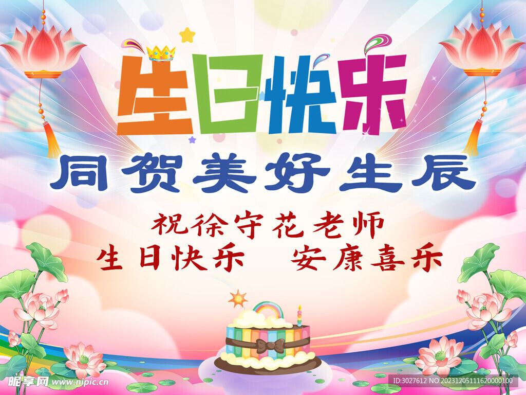 生日快乐