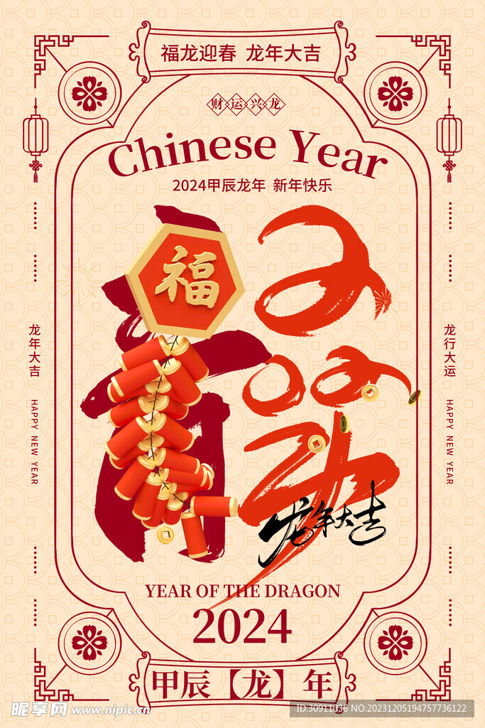 2024喜迎新年