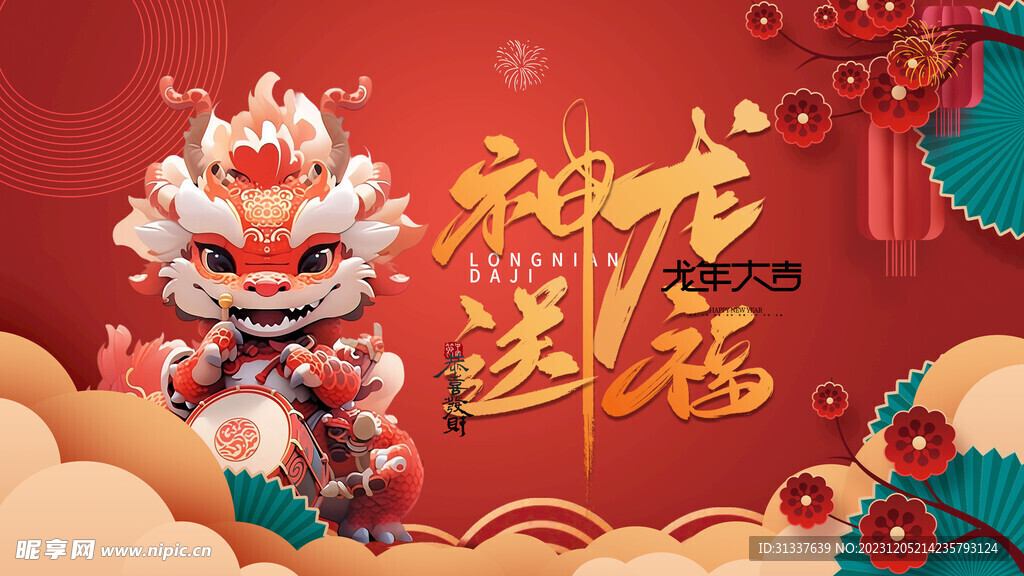 龙年