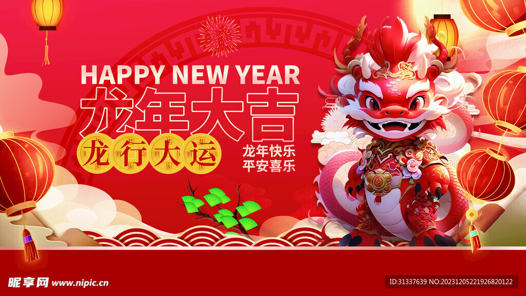 龙年 