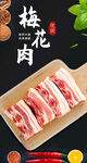 生鲜肉类梅花肉海报