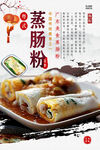蒸肠粉美食海报