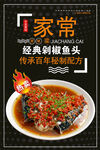 饭店家常菜剁椒鱼头美食海报