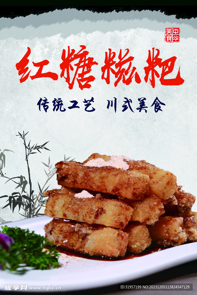 红糖糍粑美食海报