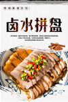 卤水拼盘美食海报