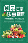 食品安全乐享健康海报