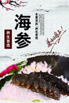 海参美食海报