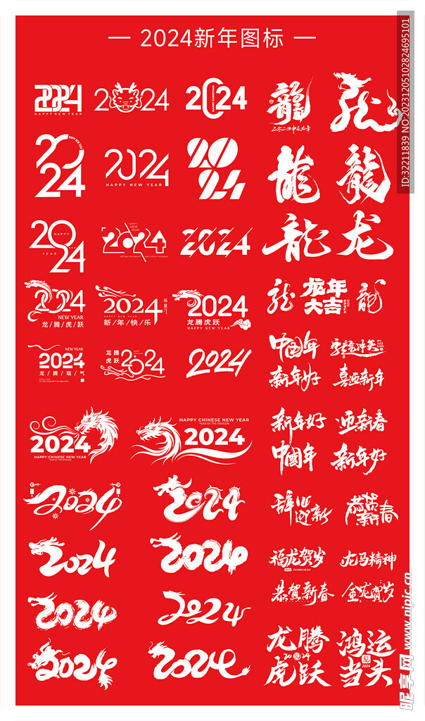 2024年龙年艺术字