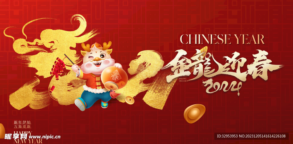 龙年
