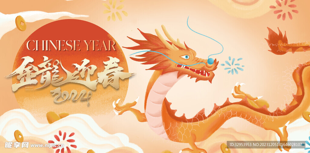 龙年