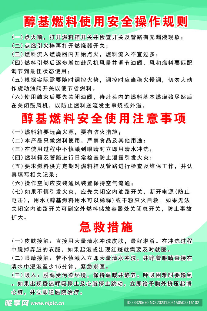 醇基燃料使用安全操作规则 