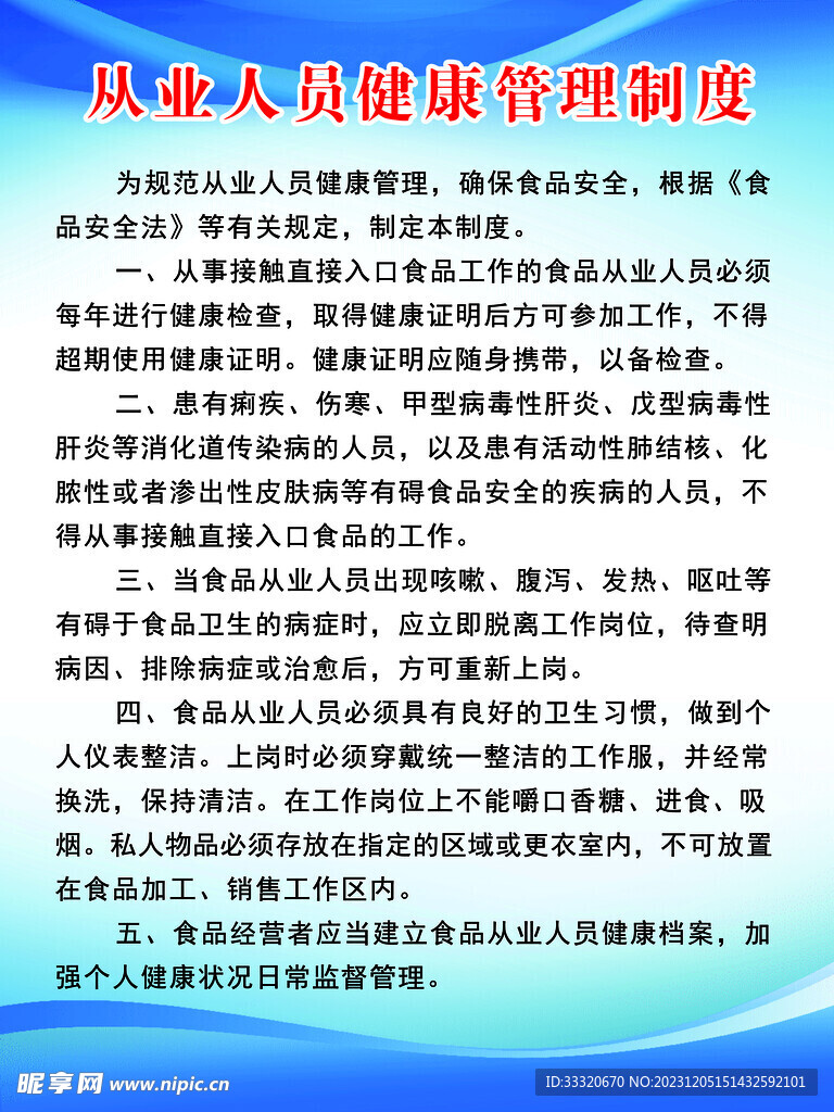 从业人员健康管理制度