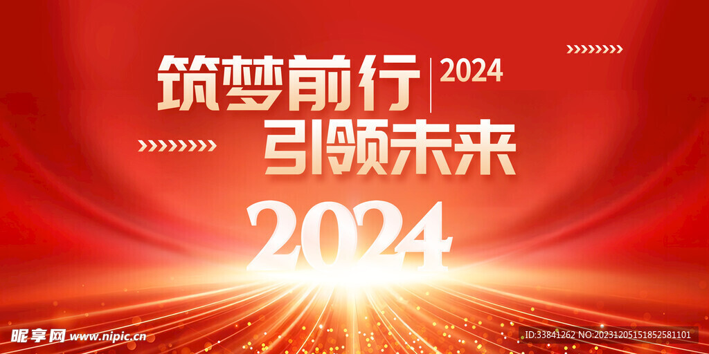 红色2024年会龙年新春年会