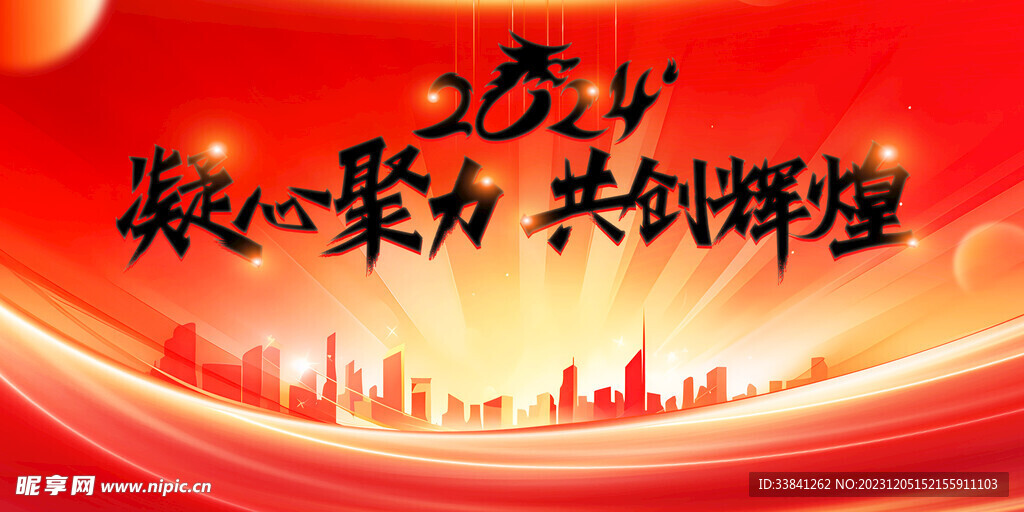 红色大气2024龙年年会舞台
