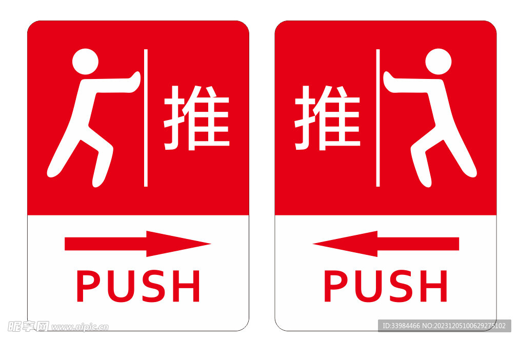 推拉