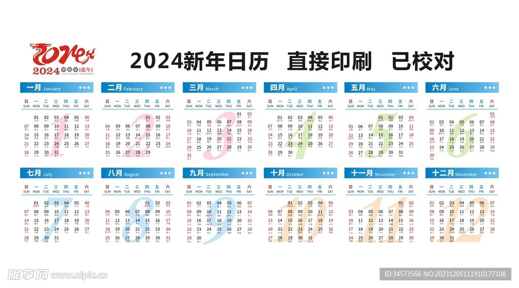 2024新年龙年日历