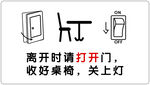 离开时请打开门