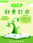 扫黄打非海报