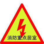 消防触点贴