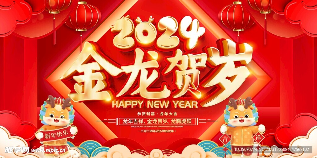 新年海报龙年卡通插画