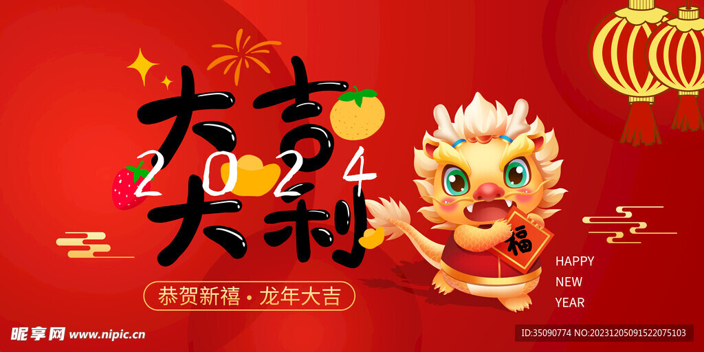2024龙年大吉龙年卡通