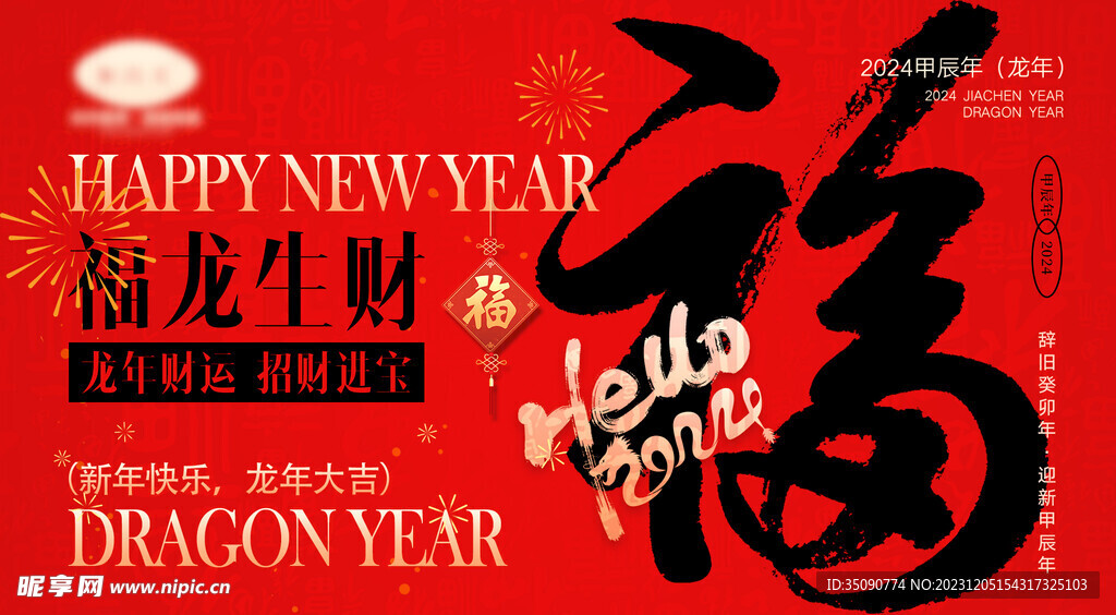 龙年素材新年春节2024年画