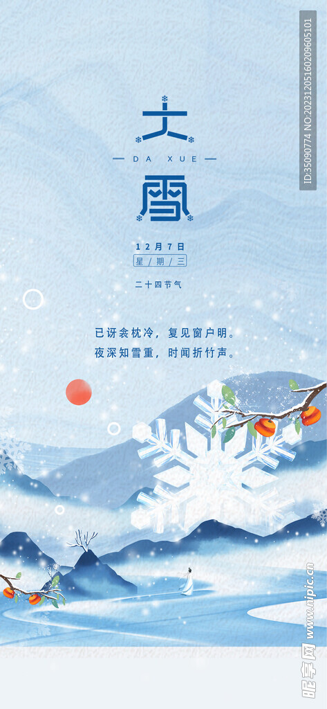 大雪祥瑞设计传统时节海报