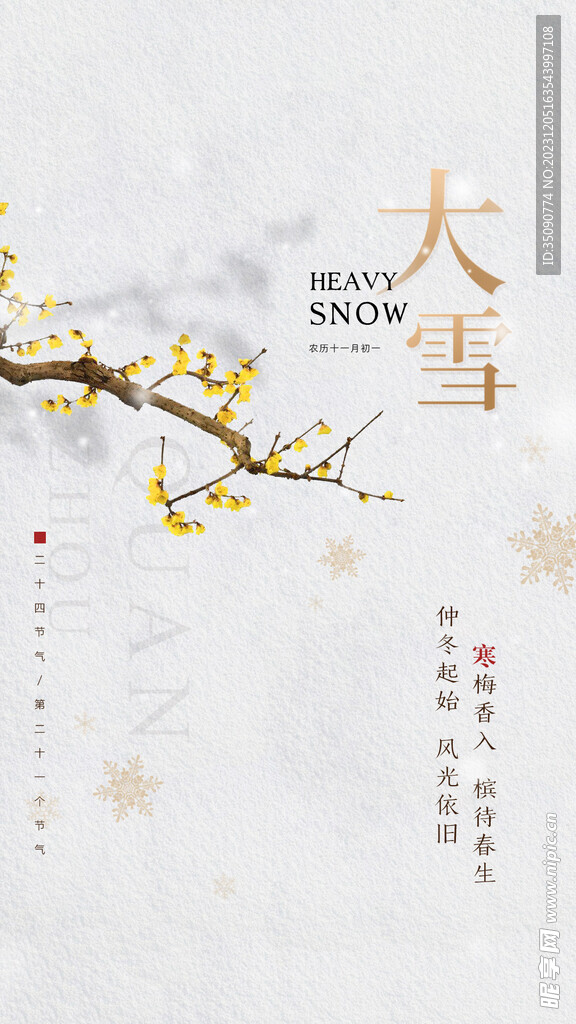 大雪海报系列微推