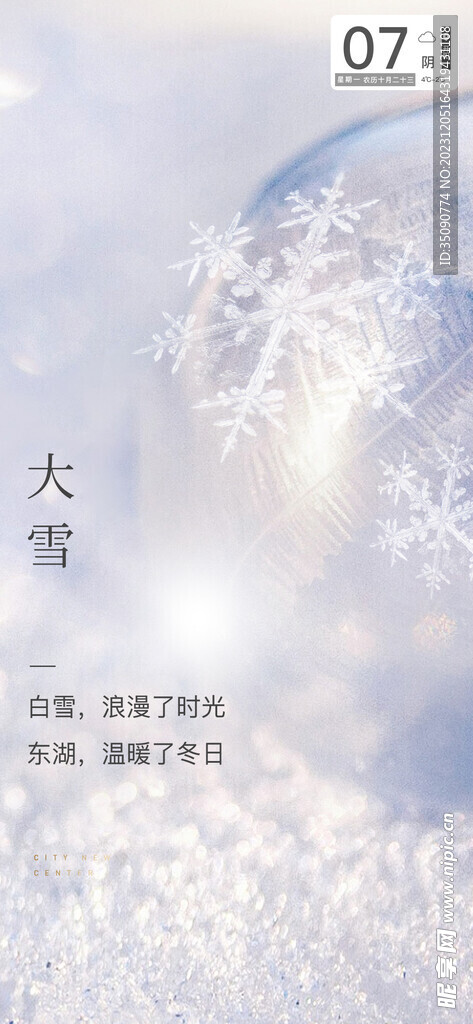 大雪海报系列微推