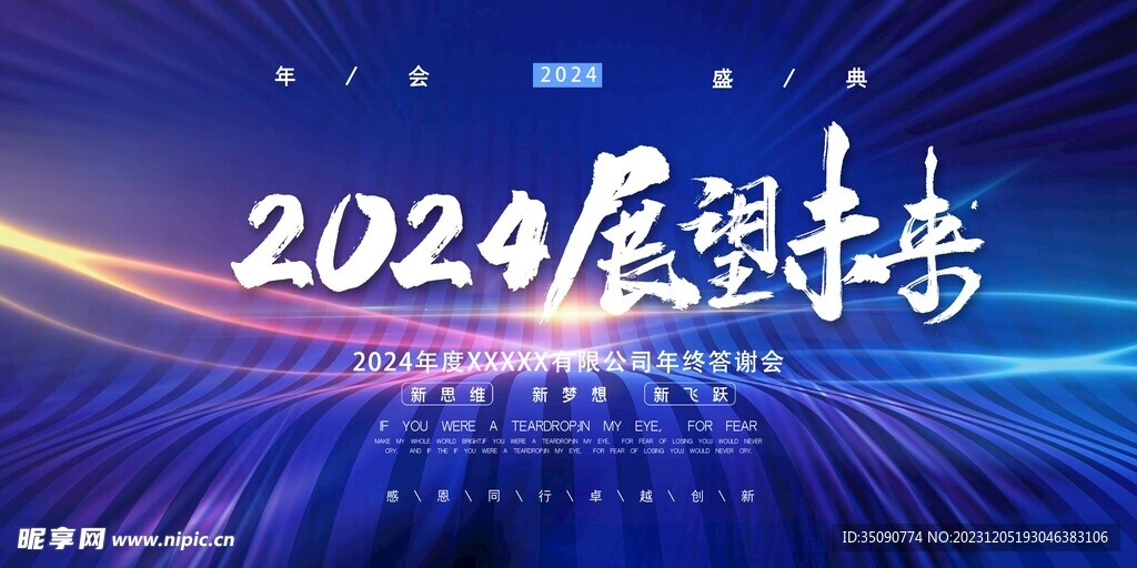 2023企业大气年会背景展板