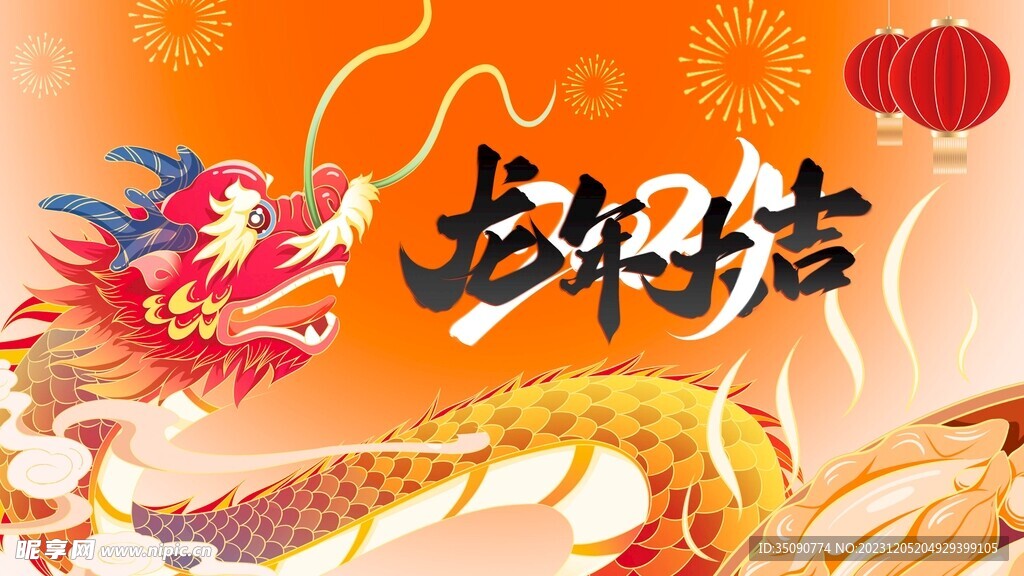 龙年年画龙年IP形象