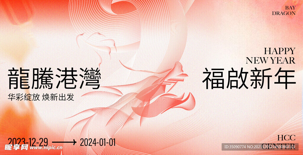 龙年素材新年春节2024年画