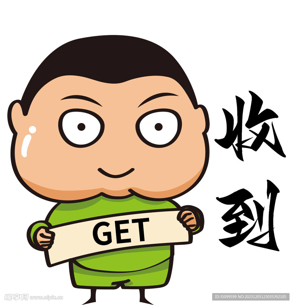 收到