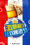 狂欢啤酒节
