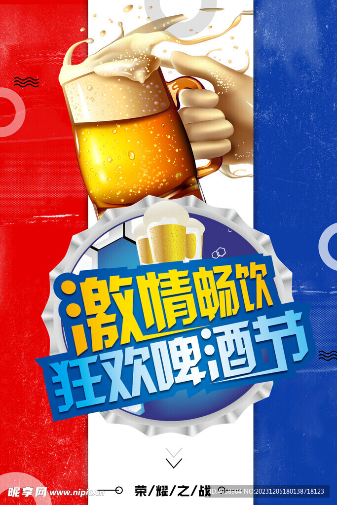 狂欢啤酒节
